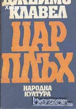 Вихрушка.Том 1-2;Шогун;Цар Плъх;Бягство,Търговска къща.Книга 1-2;Тай-пан;Джеймс Клавел , снимка 6 - Художествена литература - 11463875