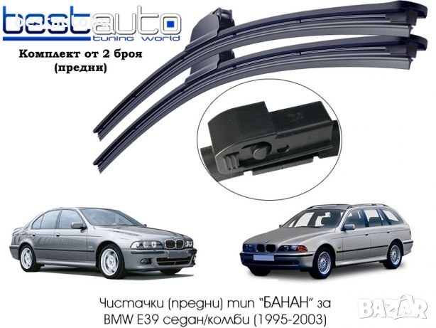 Комплект авточистачки (предни) тип “БАНАН” за BMW E39 седан/комби , снимка 1 - Аксесоари и консумативи - 21955971