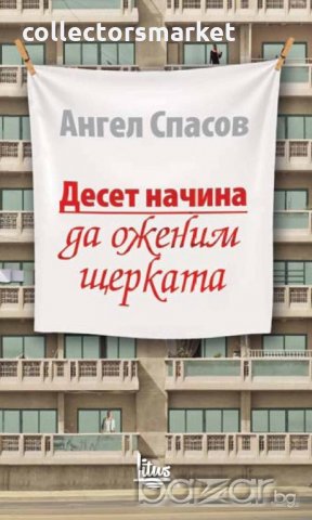 Десет начина да оженим щерката