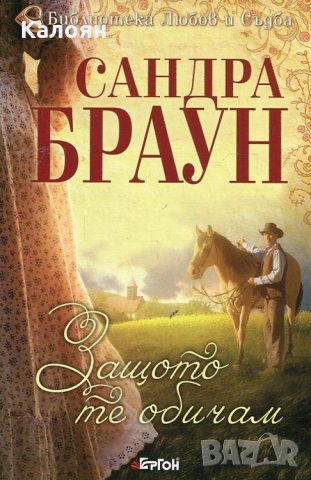 Сандра Браун - Защото те обичам