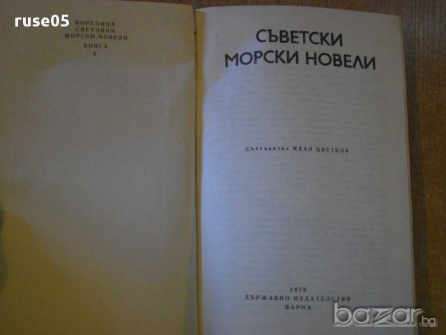 Книга "Съветски морски новели" - 336 стр., снимка 2 - Художествена литература - 8315683