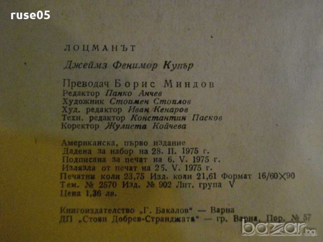 Книга "Лоцманът - Джеймз Фенимор Купър" - 380 стр., снимка 4 - Художествена литература - 8325949