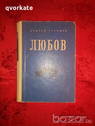 Любов-Андрей Гуляшки, снимка 1 - Художествена литература - 18431133