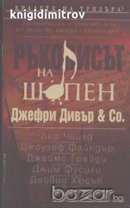Ръкописът на Шопен.  Сборник, снимка 1