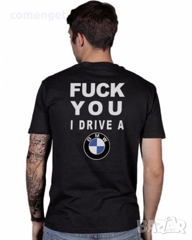 НОВО! FUCK U I DRIVE BMW / БМВ тениски! Поръчай модел с ТВОЯ ИДЕЯ!, снимка 1 - Тениски - 16453337