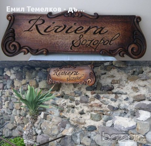 Дървени табели за хотели, заведения, улици, къщи, сувенирни и др.