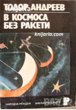 В космоса без ракети 