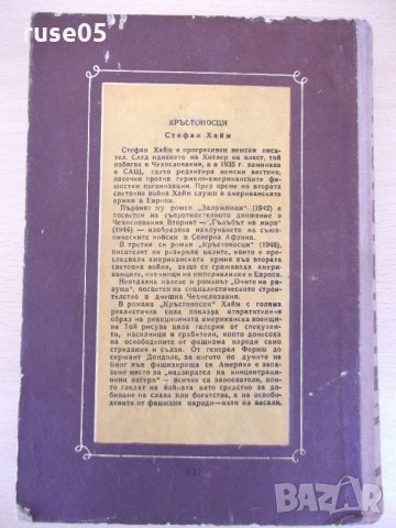 Книга "Кръстоносци - Стефан Хайм" - 520 стр., снимка 6 - Антикварни и старинни предмети - 22017476