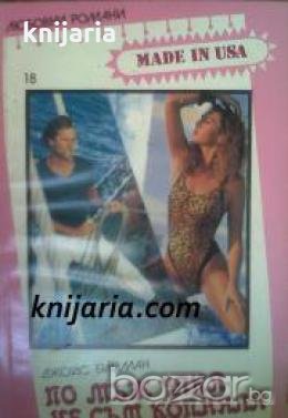 Поредица Любовни романи Made in USA номер 18: По мъж така не съм копняла 