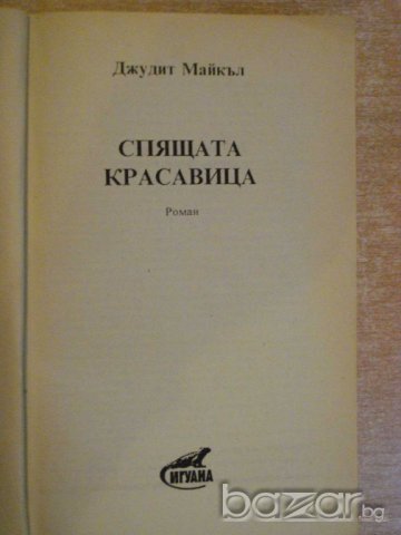 Книга "Спящата красавица - Джудит Майкъл" - 464 стр., снимка 2 - Художествена литература - 8242059