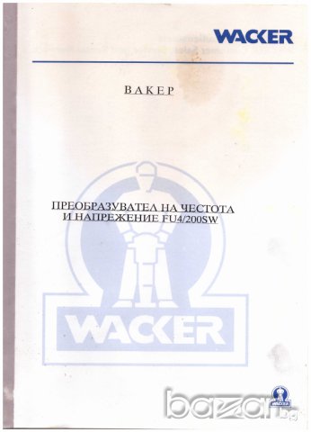 преобразовател на честота и напрежение WACKER, снимка 13 - Други машини и части - 8131194