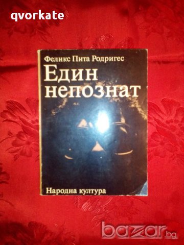 Един непознат-Феликс Пита Родригес, снимка 1 - Художествена литература - 16797217