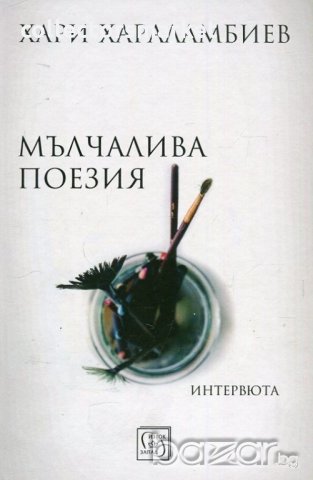 Мълчалива поезия. Интервюта