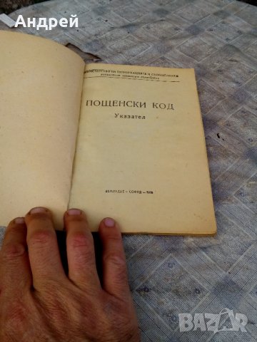 Стар Пощенски Указател, снимка 4 - Антикварни и старинни предмети - 22372285