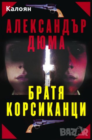 Александър Дюма - Братя корсиканци