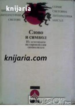 Библиотека Литературни светове: Слово и символ. Из естетиката на европейския символизъм