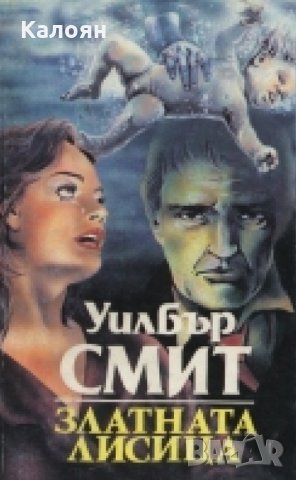 Уилбър Смит - Златната лисица