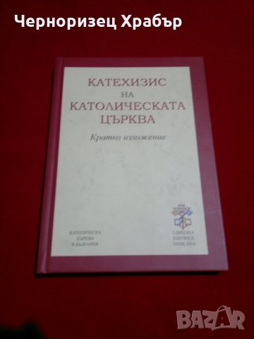 Катехизис на Католическата църква, снимка 9 - Художествена литература - 23066040