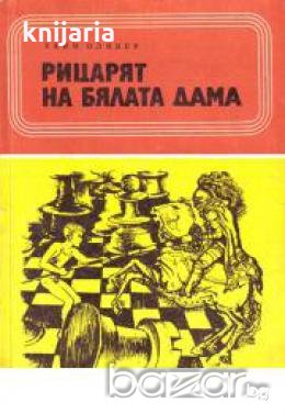 Рицарят на бялата дама , снимка 1 - Художествена литература - 18232690