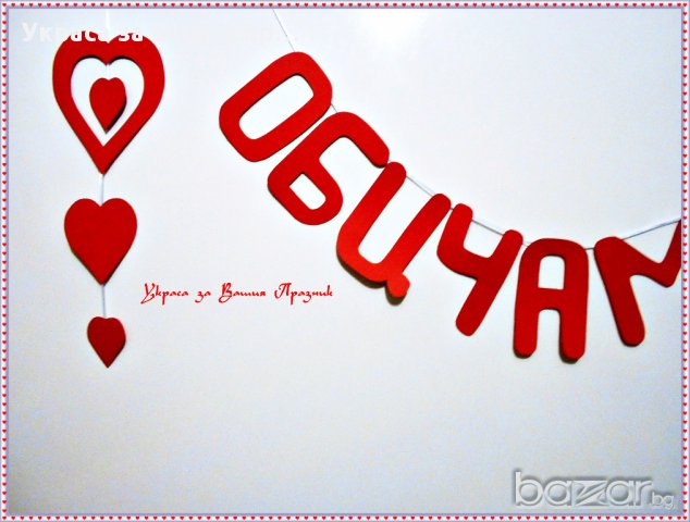 надис ОБИЧАМ ТЕ-за св.Валентин 8ми март годишнина или специален повод, снимка 6 - Други - 16754069