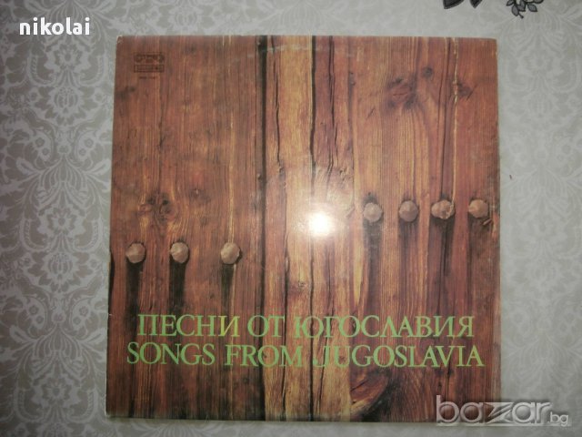 грамофонна плоча-"песни от югославия".