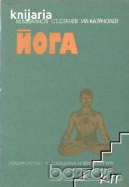 Йога , снимка 1 - Специализирана литература - 18227957