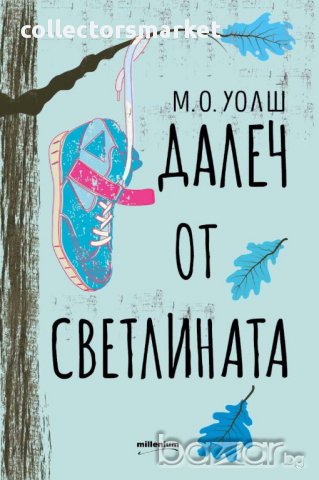 Далеч от светлината