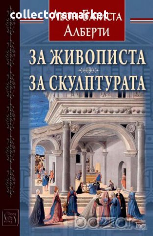 За живописта. За скулптурата