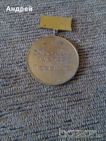 Медал,Орден Завоювал паспорт на победата, снимка 2 - Антикварни и старинни предмети - 19455221