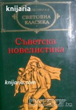 Библиотека световна класика: Съветска новелистика том 2 , снимка 1 - Други - 19862503