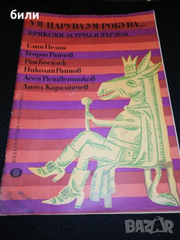 УМ ЦАРУВА УМ РОБУВА 1977, снимка 1