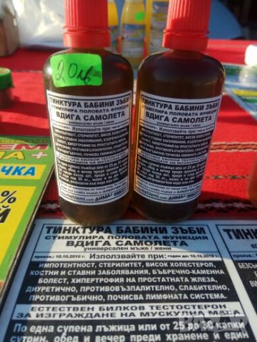 Екстракт Бабини зъби, снимка 3 - Домашни продукти - 21635556