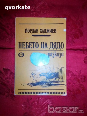 Небето на дядо-Йордан Хаджиев, снимка 1 - Художествена литература - 16539937