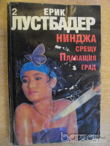 Книга "Нинджа срещу плаващия град-част2-Е.Лустбадер"-288стр.
