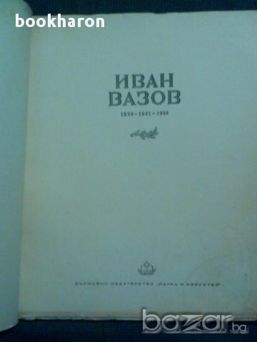 Иван Вазов 1850-1921-1950 Албум, снимка 2 - Художествена литература - 16999283