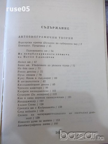 Книга "Съчинения - том 3 - Петко Р. Славейков" - 552 стр., снимка 4 - Художествена литература - 17841723