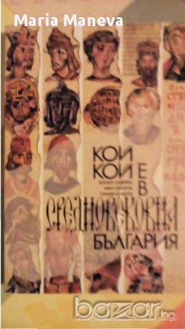 Кой кой е в средновековна България, снимка 1 - Художествена литература - 13817366