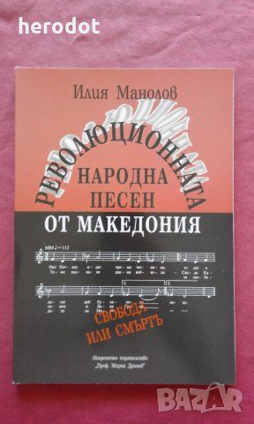 Революционната народна песен от Македония. Том 2: 1904-1934 