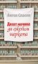 Десет начина да оженим щерката, снимка 1 - Художествена литература - 18612022