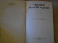 Книга "Съветски морски новели" - 336 стр., снимка 2