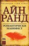 Романтически манифест. Философия на литературата, снимка 1 - Специализирана литература - 11987401