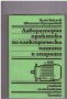 Лабораторна практика по електрически машини и апарати