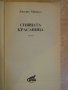 Книга "Спящата красавица - Джудит Майкъл" - 464 стр., снимка 2