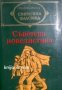 Библиотека световна класика: Съветска новелистика том 2 