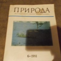 Сп. "Природа", кн 6 от 1981 г 💥, снимка 1 - Списания и комикси - 19628369