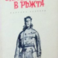 Джеръм Дейвид Селинджър - Спасителят в ръжта (1973), снимка 1 - Художествена литература - 20871910