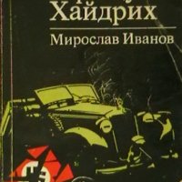 Атентатът срещу Хайдрих, снимка 1 - Художествена литература - 19146203