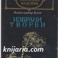 Библиотека Световна класика: Александър Блок Избрани творби , снимка 1 - Художествена литература - 16679575