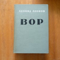 Леонид Леонов - Вор, снимка 1 - Художествена литература - 21945738