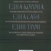 Върховното кралство. Том 2: Наследникът, снимка 2 - Художествена литература - 18797251